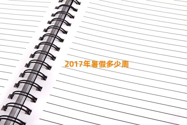 2017年暑假多少周