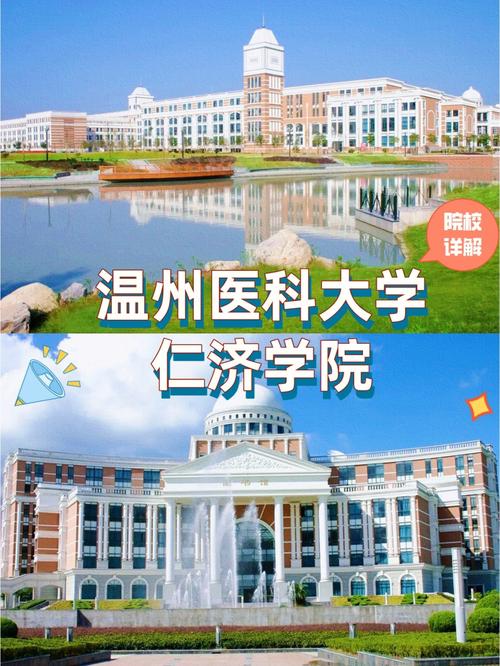 温州仁济学院在哪个区